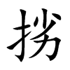 挘字字源字形