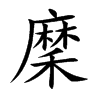 穈字字源字形