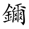 鑈字字源字形