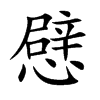 憵字字源字形