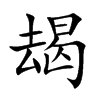 朅字字源字形
