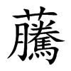 虅字字源字形