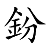 鈖字字源字形