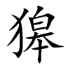 獆字字源字形