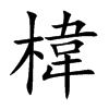 椲字字源字形