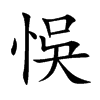 悞字字源字形