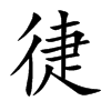 徢字字源字形