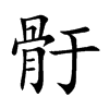 骬字字源字形