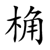 桷字字源字形