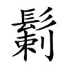 鬎字字源字形