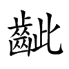 齜字字源字形
