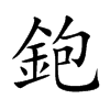 鉋字字源字形
