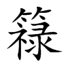 簶字字源字形