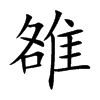 雒字字源字形