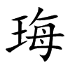 珻字字源字形