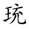 珫字字源字形
