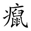 癙字字源字形