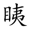 眱字字源字形