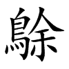 鵌字字源字形