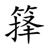 箨字字源字形