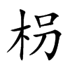 枴字字源字形