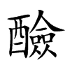 醶字字源字形