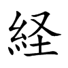 経字字源字形