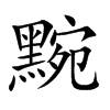 黦字字源字形