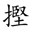 摼字字源字形