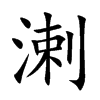 溂字字源字形