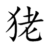 狫字字源字形