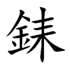 銇字字源字形