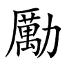 勵字字源字形