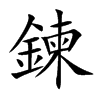 鍊字字源字形