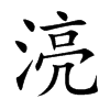 湸字字源字形