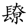 镽字字源字形