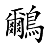 鸍字字源字形