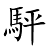 駍字字源字形