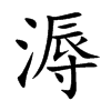溽字字源字形