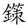 鏼字字源字形
