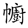 幮字字源字形