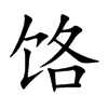 饹字字源字形