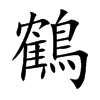 鶴字字源字形