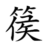 篌字字源字形