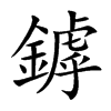 鏬字字源字形