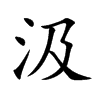 汲字字源字形