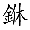 銝字字源字形