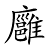 廱字字源字形