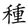 種字字源字形