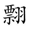 翲字字源字形